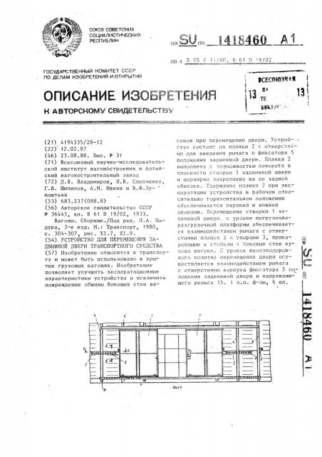 Устройство для перемещения задвижной двери транспортного средства (патент 1418460)