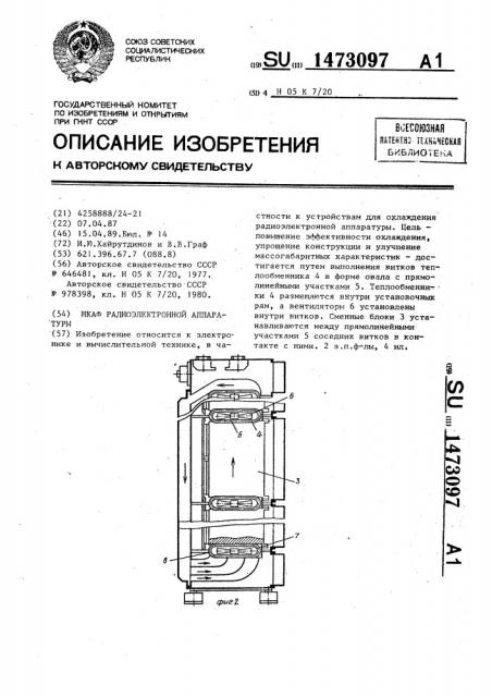 Шкаф радиоэлектронной аппаратуры (патент 1473097)