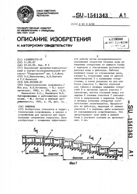 Рыбоход (патент 1541343)