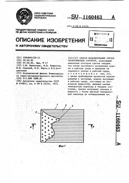 Способ моделирования срезов геологических структур (патент 1160463)