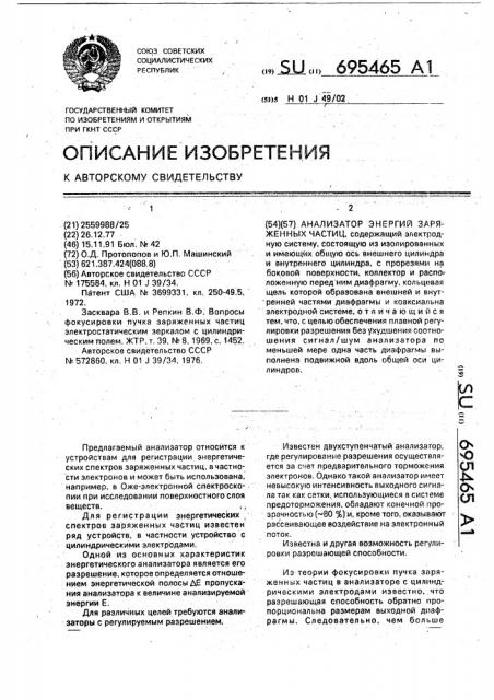 Анализатор энергий заряженных частиц (патент 695465)