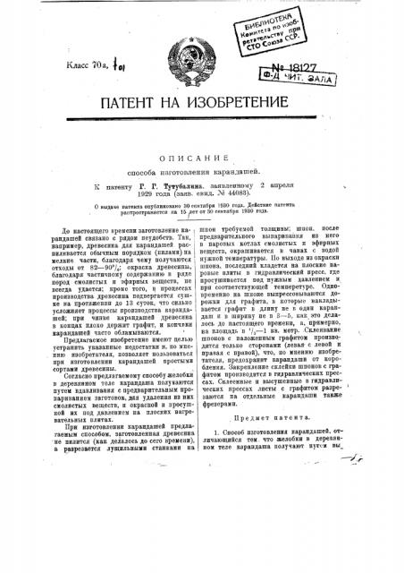 Способ изготовления карандашей (патент 18127)