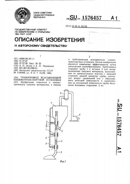 Трубопровод всасывающей пневмотранспортной установки (патент 1576457)