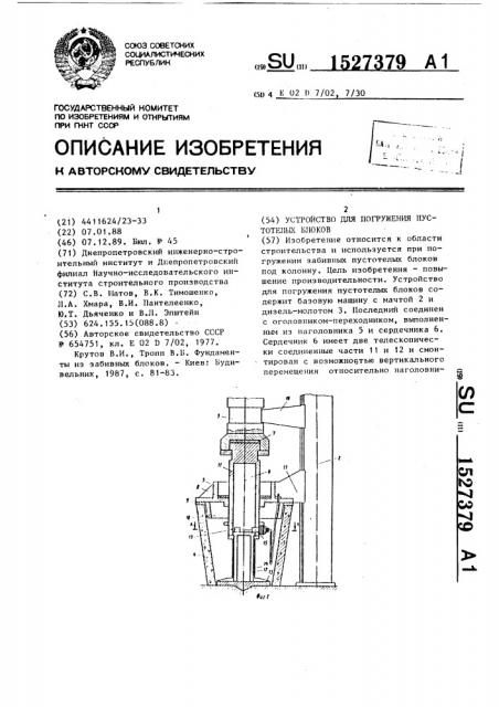 Устройство для погружения пустотелых блоков (патент 1527379)