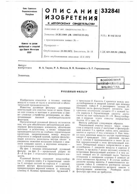 Рукавный фильтр (патент 332841)