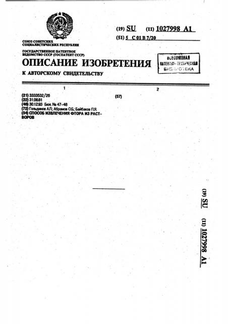 Способ извлечения фтора из растворов (патент 1027998)