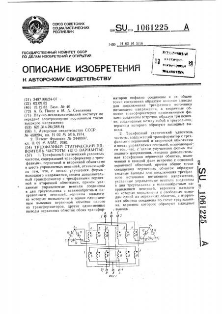 Трехфазный статический удвоитель частоты и его варианты (патент 1061225)