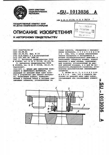 Штамп для обработки полосового и ленточного материала (патент 1013036)