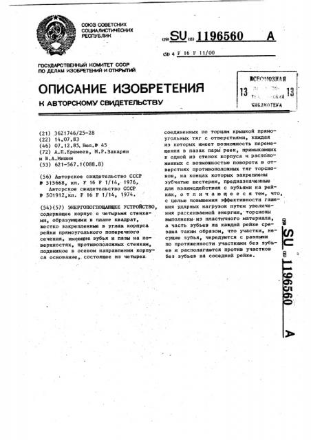 Энергопоглощающее устройство (патент 1196560)