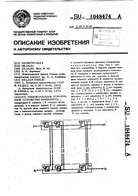 Многоканальное асинхронное устройство приоритета (патент 1048474)