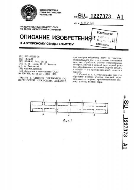 Способ обработки поверхностей нежестких деталей (патент 1227373)