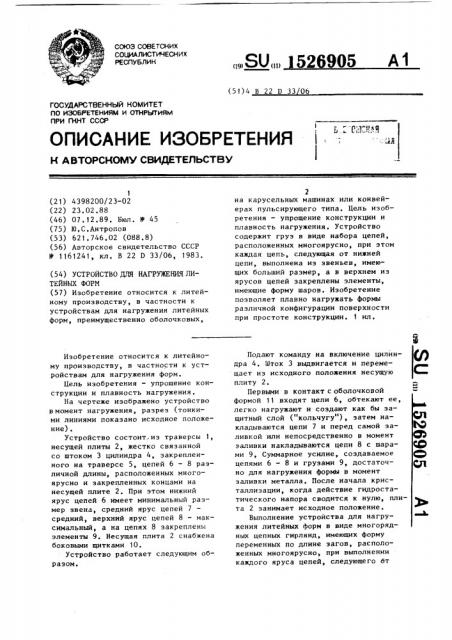 Устройство для нагружения литейных форм (патент 1526905)