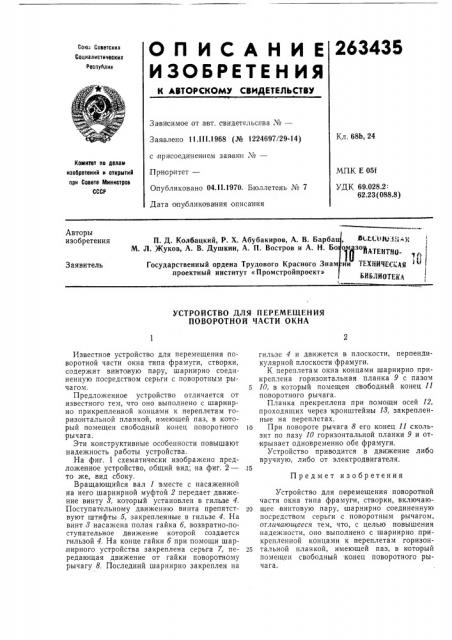 Устройство для перемещения поворотной части окна (патент 263435)
