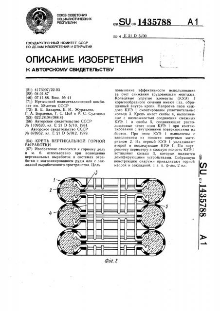 Крепь вертикальной горной выработки (патент 1435788)