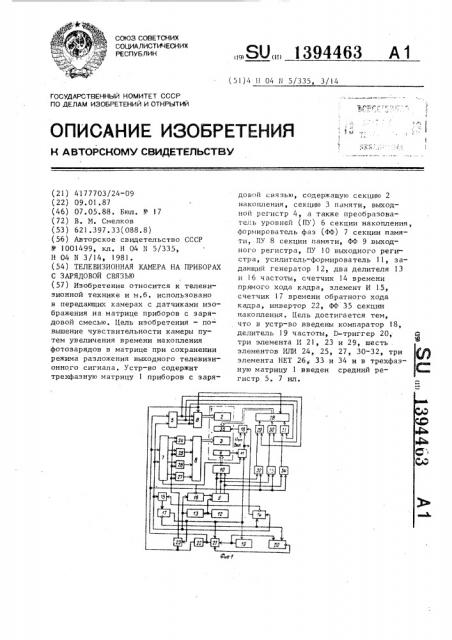 Телевизионная камера на приборах с зарядовой связью (патент 1394463)