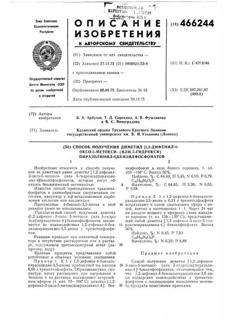 Способ получения диметил(1,2-дифенил-3-оксо-5-метокси(или 5- гидрокси)пиразолинил-4)-бензилфосфонатов (патент 466244)
