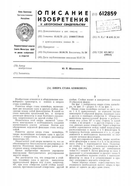 Опора става конвейера (патент 612859)