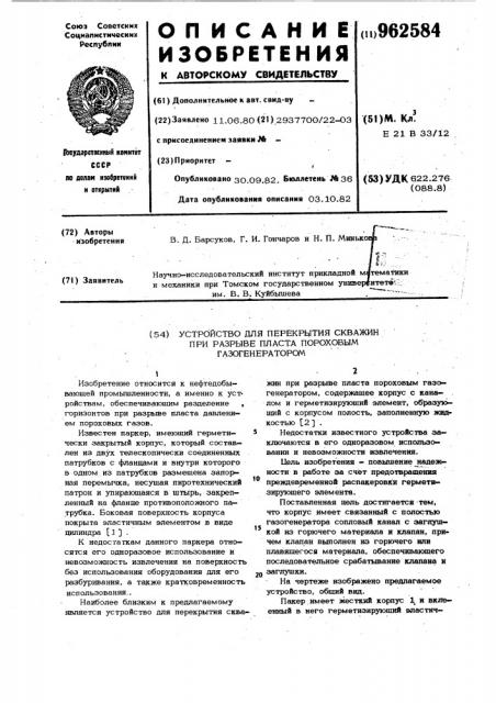 Устройство для перекрытия скважин при разрыве пласта пороховым газогенератором (патент 962584)