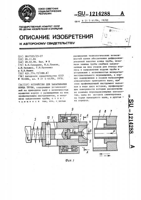 Устройство для закатывания конца трубы (патент 1214288)