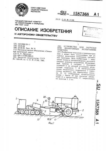 Устройство для загрузки при полигонных испытаниях трактора (патент 1587368)