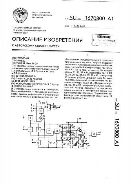 Устройство сопряжения с телефонной линией (патент 1670800)