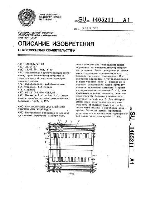 Приспособление для крепления пластинчатых электродов (патент 1465211)