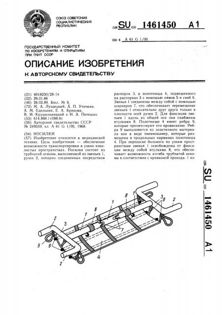 Носилки (патент 1461450)