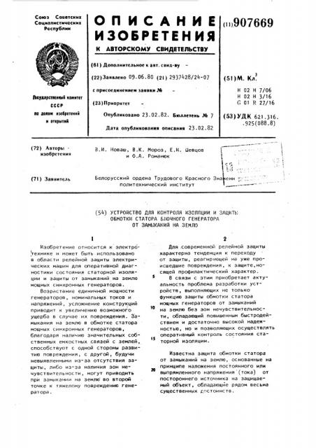 Устройство для контроля изоляции и защиты обмотки статора блочного генератора от замыканий на землю (патент 907669)