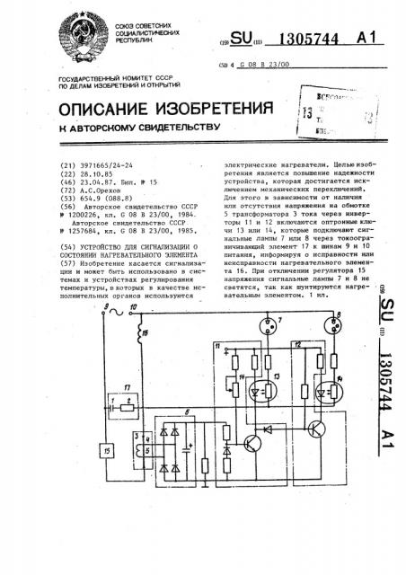 Устройство для сигнализации о состоянии нагревательного элемента (патент 1305744)