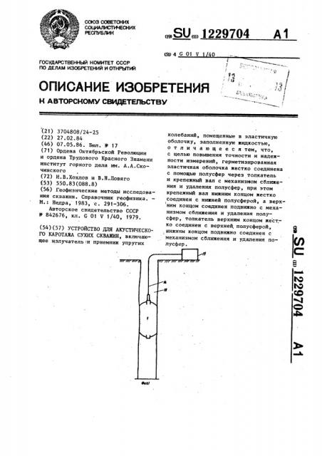 Устройство для акустического каротажа сухих скважин (патент 1229704)