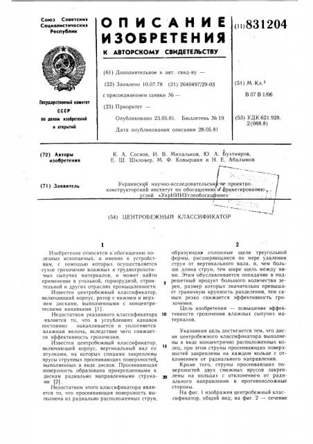 Центробежный классификатор (патент 831204)