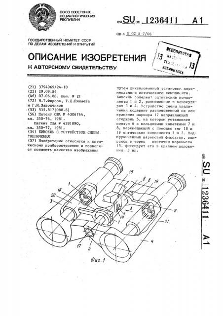 Бинокль с устройством смены увеличения (патент 1236411)