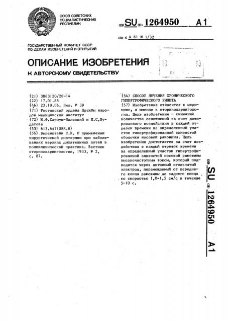 Способ лечения хронического гипертрофического ринита (патент 1264950)
