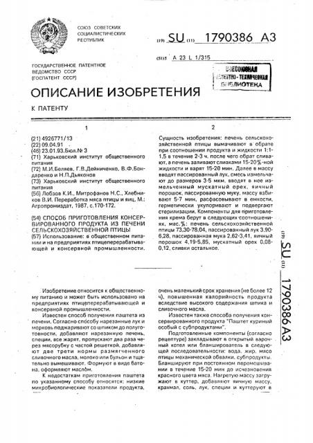 Способ приготовления консервированного продукта из печени сельскохозяйственной птицы (патент 1790386)