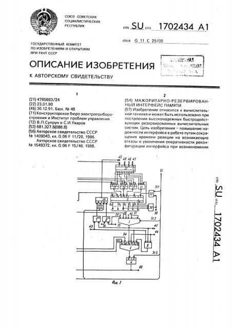 Мажоритарно-резервированный интерфейс памяти (патент 1702434)