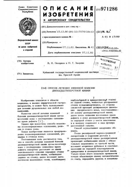 Способ лечения язвенной болезни двенадцатиперстной кишки (патент 971286)