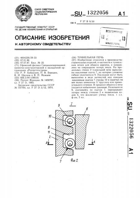 Туннельная печь (патент 1322056)