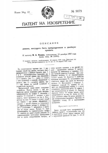 Диван, могущий быть превращенным в двойную кровать (патент 9079)