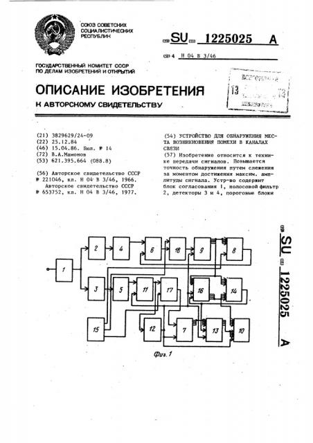 Устройство для обнаружения места возникновения помехи в каналах связи (патент 1225025)