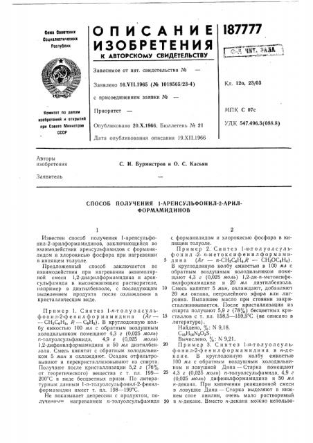 Способ получения 1-аренсульфонил-2-арил- формамидинов (патент 187777)