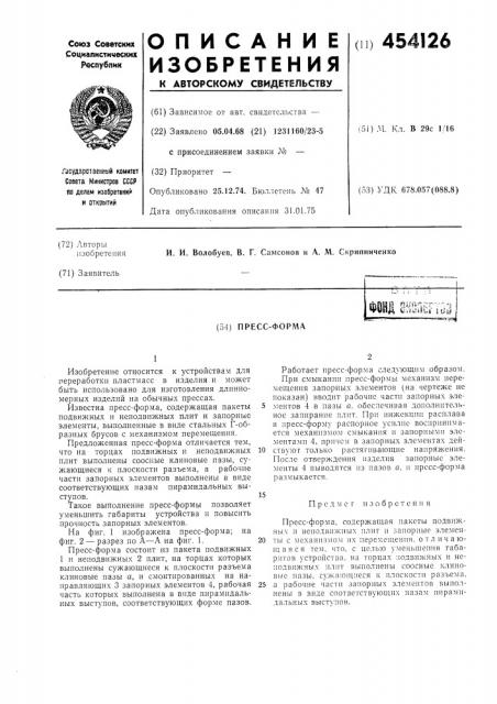 Пресс-форма (патент 454126)