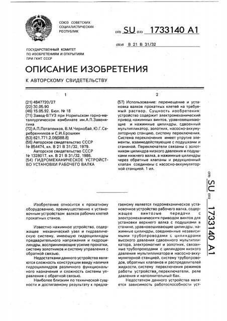 Гидромеханическое устройство установки рабочего валка (патент 1733140)