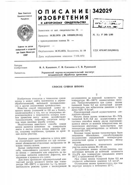 Способ сушки шпона (патент 342029)