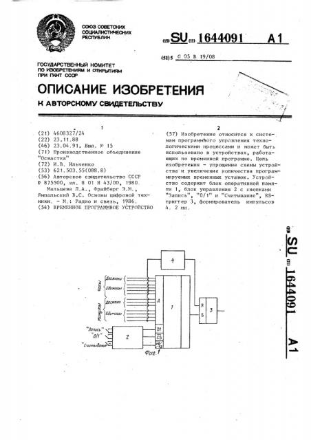 Временное программное устройство (патент 1644091)