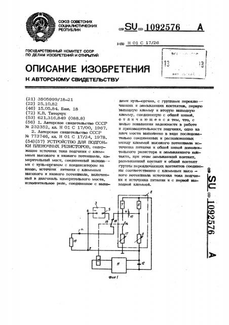 Устройство для подгонки пленочных резисторов (патент 1092576)