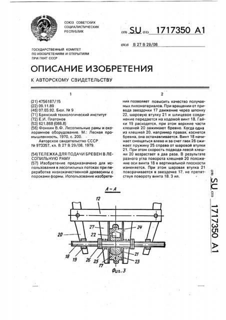 Тележка для подачи бревен в лесопильную раму (патент 1717350)