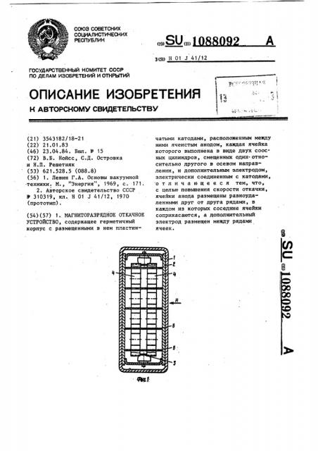 Магниторазрядное откачное устройство (патент 1088092)