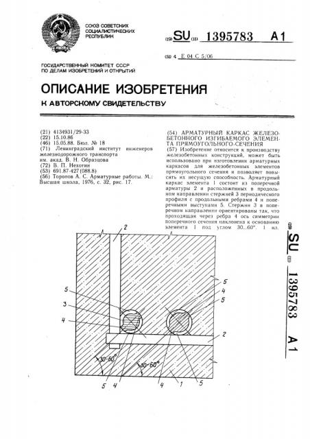 Арматурный каркас железобетонного изгибаемого элемента прямоугольного сечения (патент 1395783)