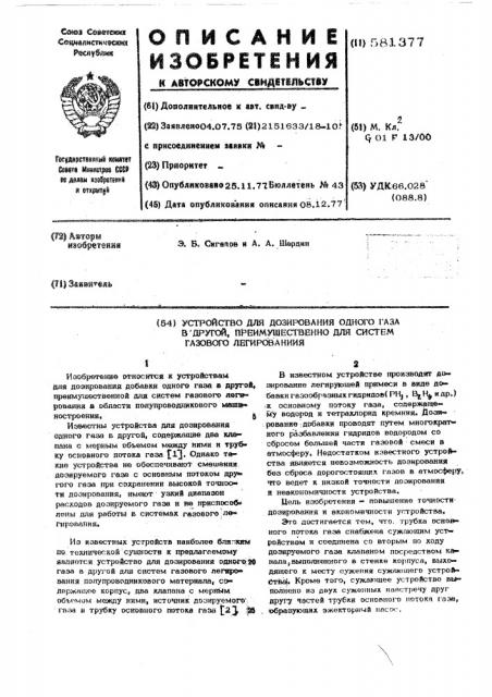 Устройство для дозирования одного газа в другой, преимущественно для систем газового легирования (патент 581377)