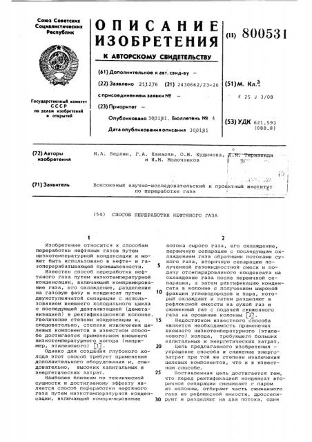 Способ переработки нефтяногогаза (патент 800531)